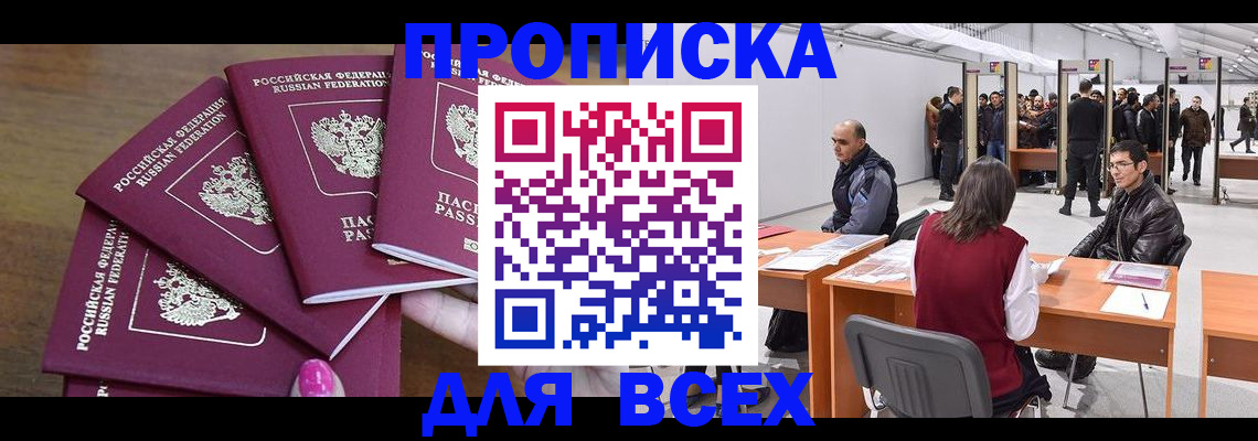 прописка 2025 в Усть-Лабинске